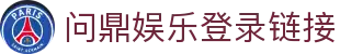 Wending·问鼎娱乐官方网-在线登录入口地址APP下载